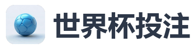 世界杯投注